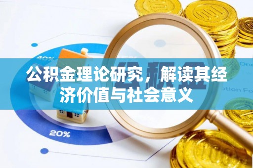 通许公积金理论研究，解读其经济价值与社会意义