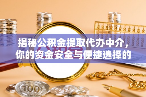 通许揭秘公积金提取代办中介，你的资金安全与便捷选择的平衡点