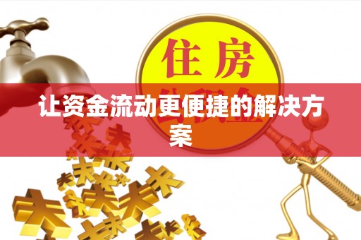 通许让资金流动更便捷的解决方案