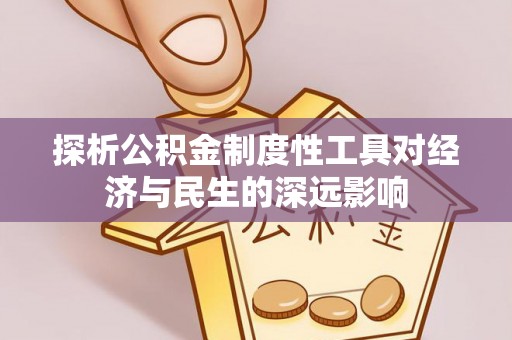 通许探析公积金制度性工具对经济与民生的深远影响