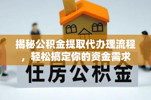 通许揭秘公积金提取代办理流程，轻松搞定你的资金需求