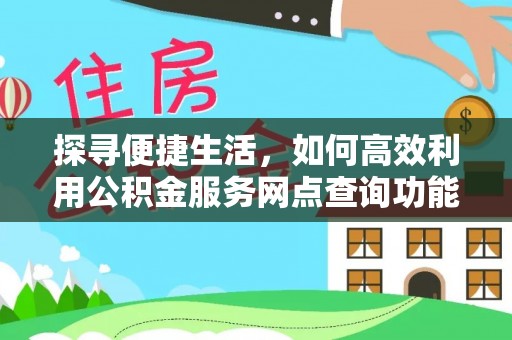 通许探寻便捷生活，如何高效利用公积金服务网点查询功能