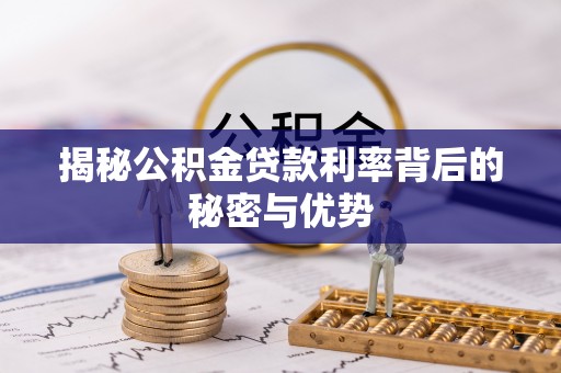 通许揭秘公积金贷款利率背后的秘密与优势