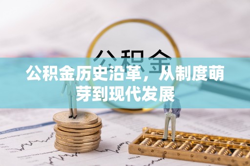 通许公积金历史沿革，从制度萌芽到现代发展