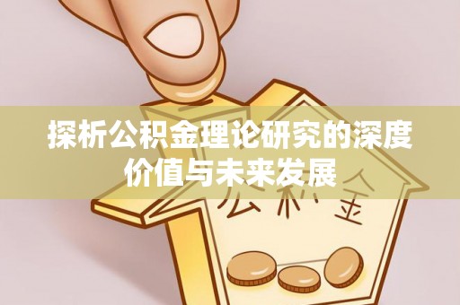 通许探析公积金理论研究的深度价值与未来发展