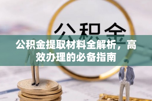 通许公积金提取材料全解析，高效办理的必备指南