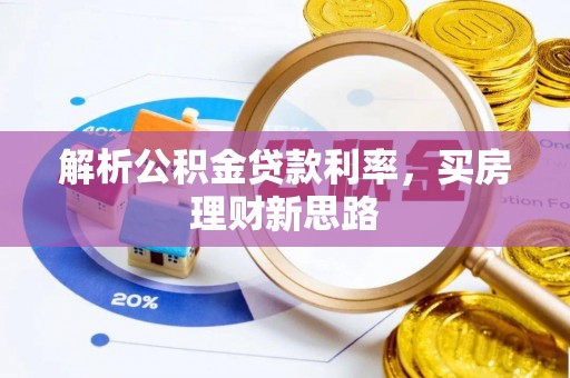 通许解析公积金贷款利率，买房理财新思路