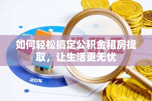 通许如何轻松搞定公积金租房提取，让生活更无忧