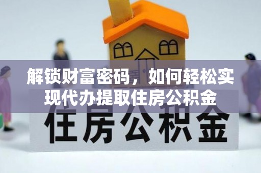 通许解锁财富密码，如何轻松实现代办提取住房公积金