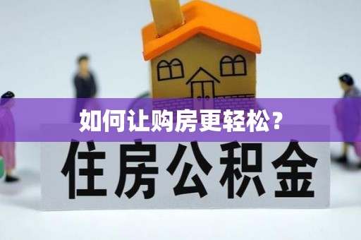 通许如何让购房更轻松？