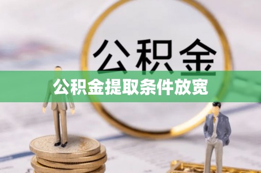 通许公积金提取条件放宽