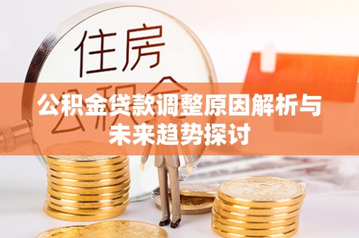 通许公积金贷款调整原因解析与未来趋势探讨