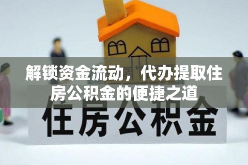 通许解锁资金流动，代办提取住房公积金的便捷之道