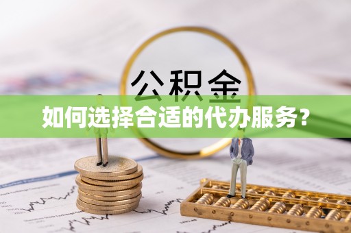 通许如何选择合适的代办服务？