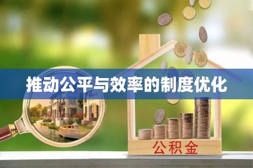 通许推动公平与效率的制度优化
