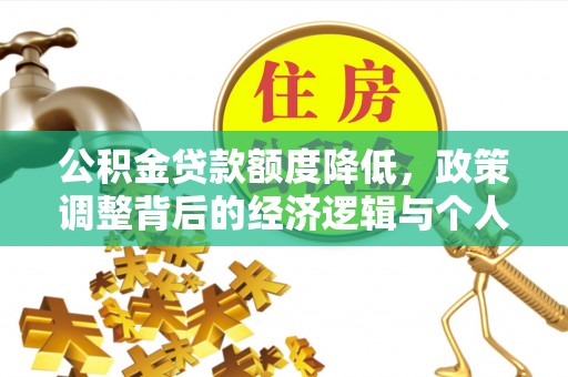 通许公积金贷款额度降低，政策调整背后的经济逻辑与个人应对策略