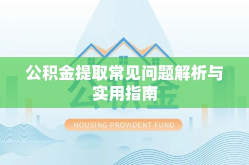 通许公积金提取常见问题解析与实用指南