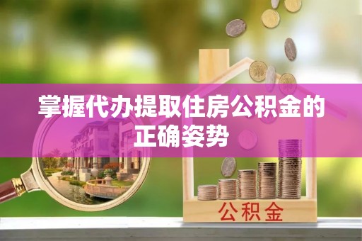 通许掌握代办提取住房公积金的正确姿势