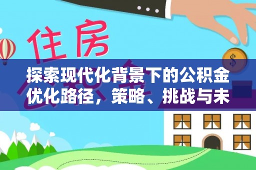 通许探索现代化背景下的公积金优化路径，策略、挑战与未来展望