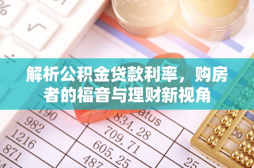通许解析公积金贷款利率，购房者的福音与理财新视角