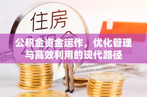 通许公积金资金运作，优化管理与高效利用的现代路径