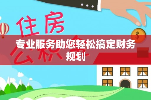 通许专业服务助您轻松搞定财务规划