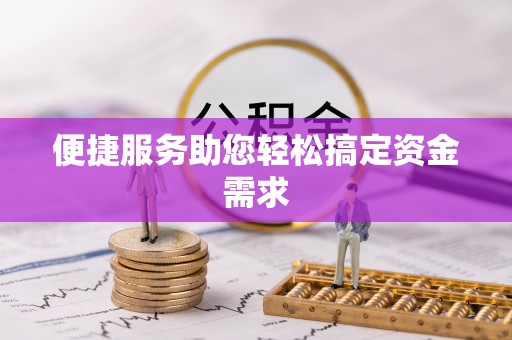 通许便捷服务助您轻松搞定资金需求