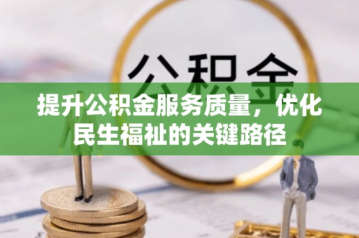 通许提升公积金服务质量，优化民生福祉的关键路径