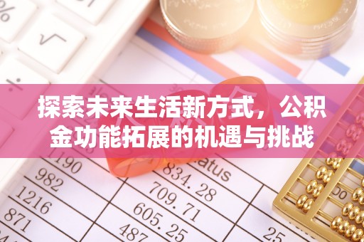 通许探索未来生活新方式，公积金功能拓展的机遇与挑战