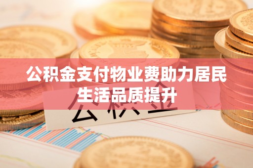 通许公积金支付物业费助力居民生活品质提升