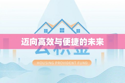 通许迈向高效与便捷的未来