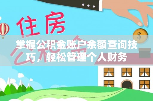 通许掌握公积金账户余额查询技巧，轻松管理个人财务