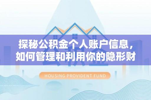 通许探秘公积金个人账户信息，如何管理和利用你的隐形财富