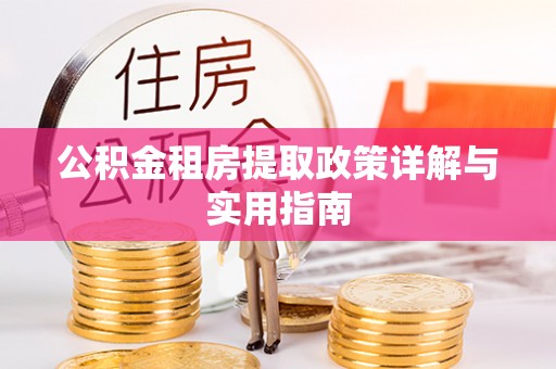 通许公积金租房提取政策详解与实用指南