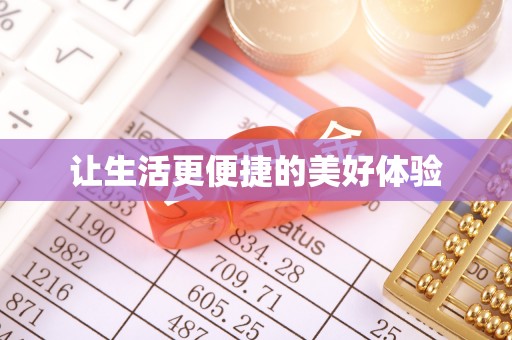 通许让生活更便捷的美好体验