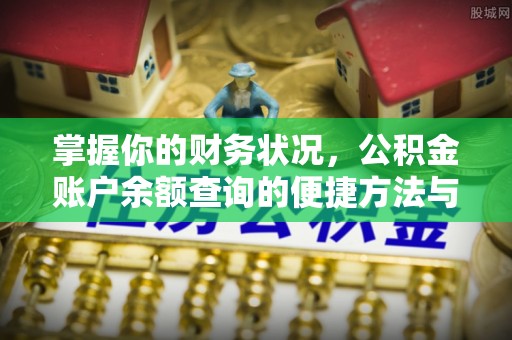 通许掌握你的财务状况，公积金账户余额查询的便捷方法与重要性
