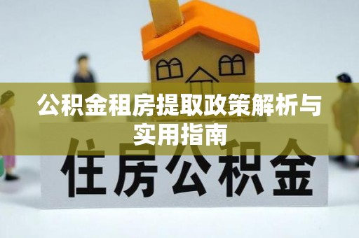 通许公积金租房提取政策解析与实用指南