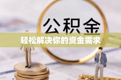 通许轻松解决你的资金需求