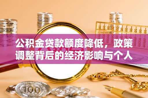 通许公积金贷款额度降低，政策调整背后的经济影响与个人应对策略