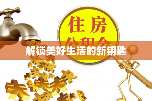 通许解锁美好生活的新钥匙