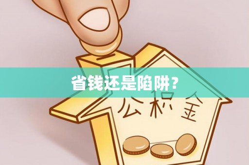 通许省钱还是陷阱？