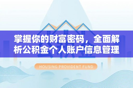 通许掌握你的财富密码，全面解析公积金个人账户信息管理与优化