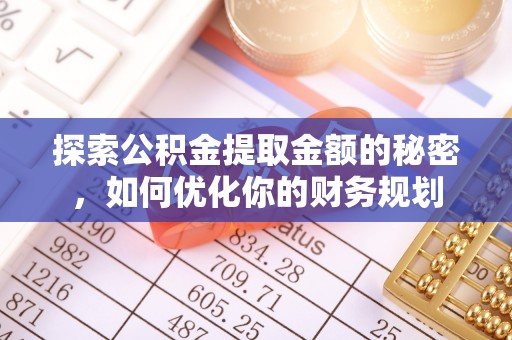 通许探索公积金提取金额的秘密，如何优化你的财务规划