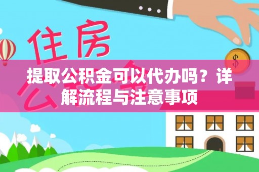 通许提取公积金可以代办吗？详解流程与注意事项