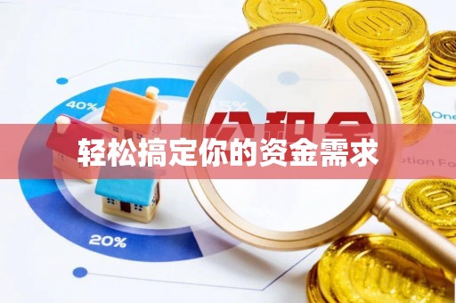 通许轻松搞定你的资金需求