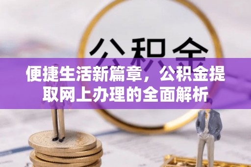 通许便捷生活新篇章，公积金提取网上办理的全面解析