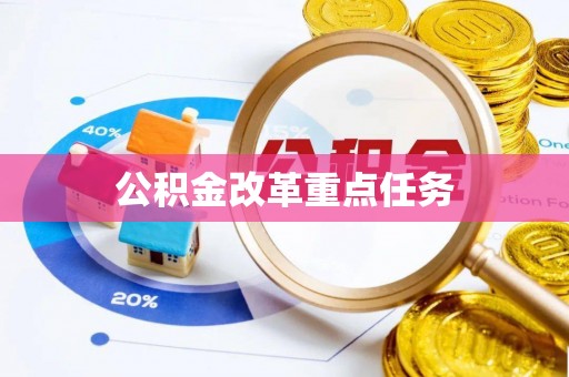 通许公积金改革重点任务