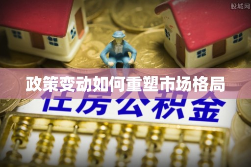 通许政策变动如何重塑市场格局