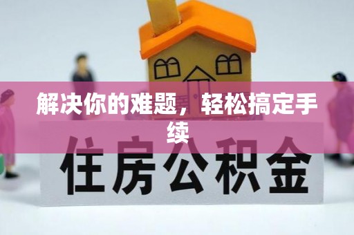 通许解决你的难题，轻松搞定手续