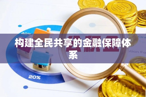 通许构建全民共享的金融保障体系